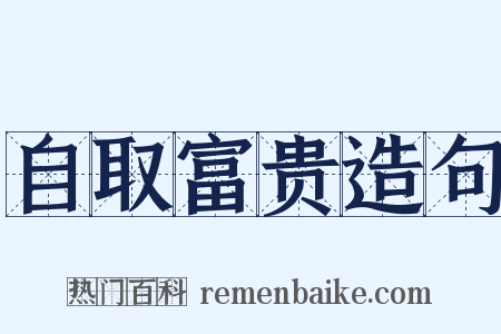 自取富贵造句是什么意思的图片